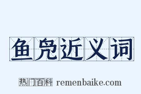 鱼凫近义词是什么意思的图片